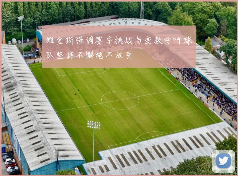 维金斯强调赛季挑战与变数呼吁球队坚持不懈绝不放弃