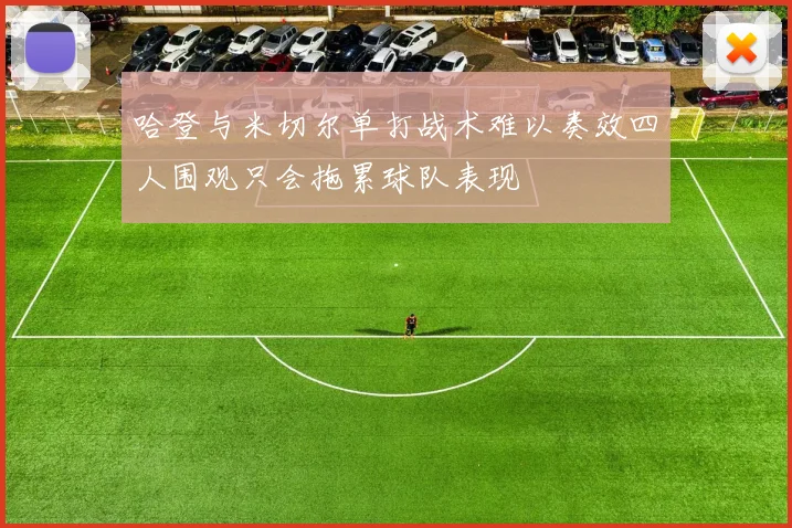 哈登与米切尔单打战术难以奏效四人围观只会拖累球队表现