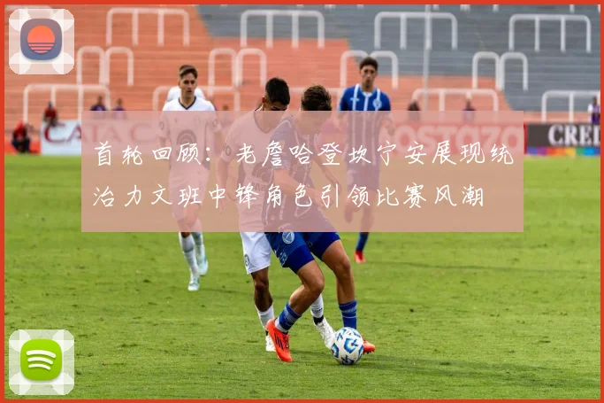 首轮回顾：老詹哈登坎宁安展现统治力文班中锋角色引领比赛风潮